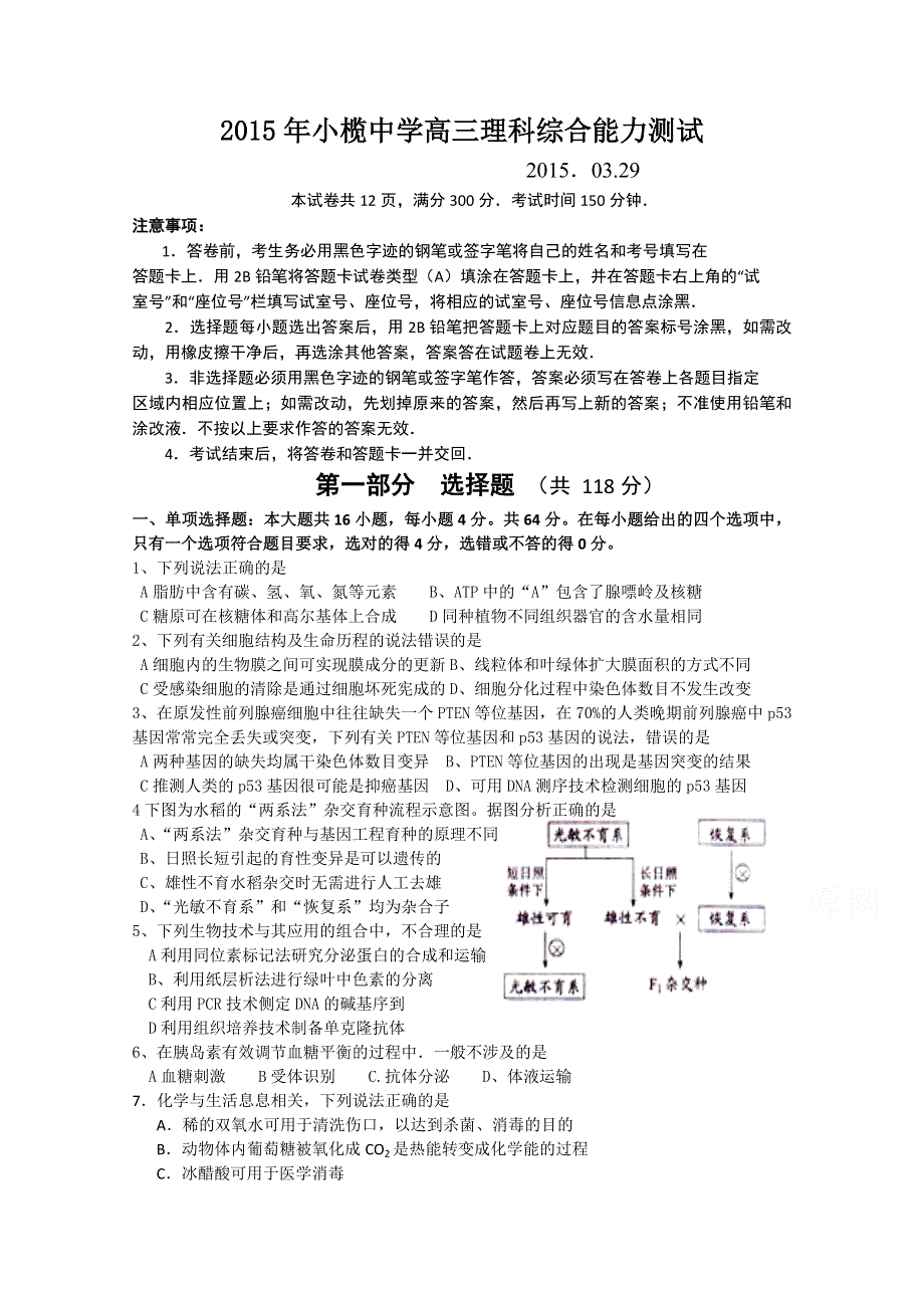 广东省中山市小榄中学2015届高三理综周日考试题（2015．03.doc_第1页