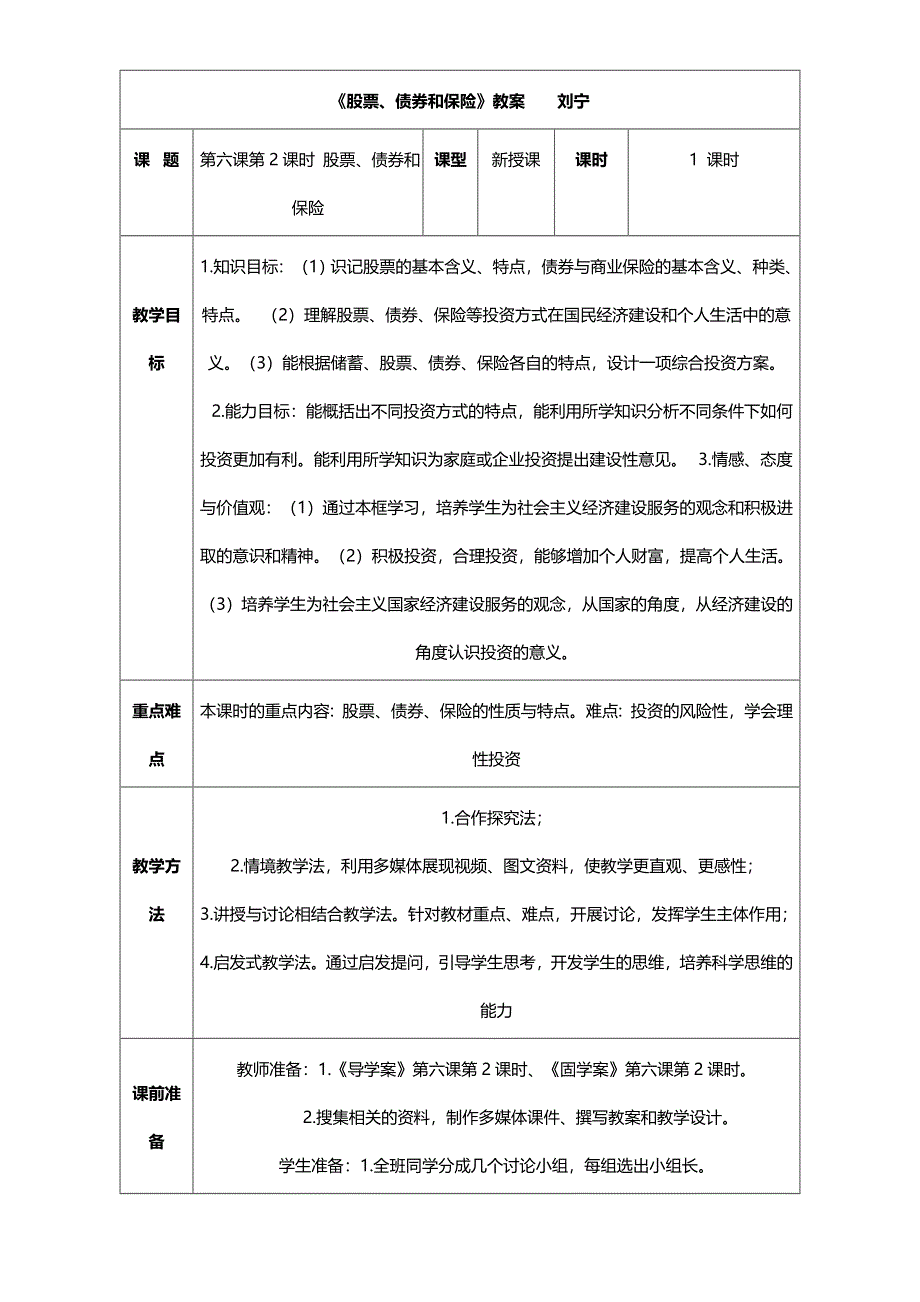 人教版高中政治必修一第二单元第六课《股票、债券和保险》公开课教学教案.doc_第1页