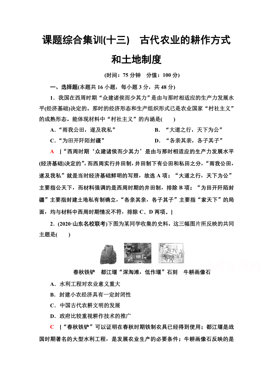 2022届新高考人教版历史一轮复习综合集训：13　古代农业的耕作方式和土地制度 WORD版含解析.doc_第1页