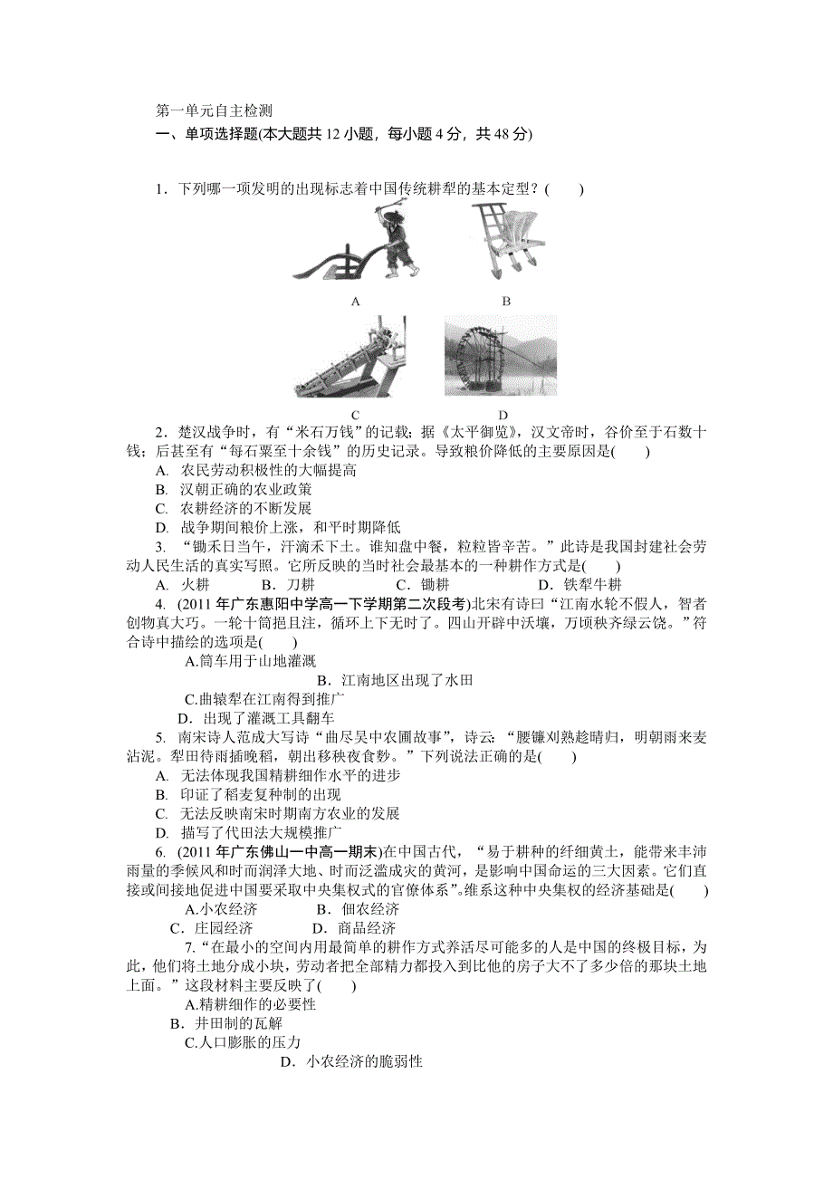 新人教版高一历史必修2课时作业 第一单元自主检测 WORD版含答案.doc_第1页