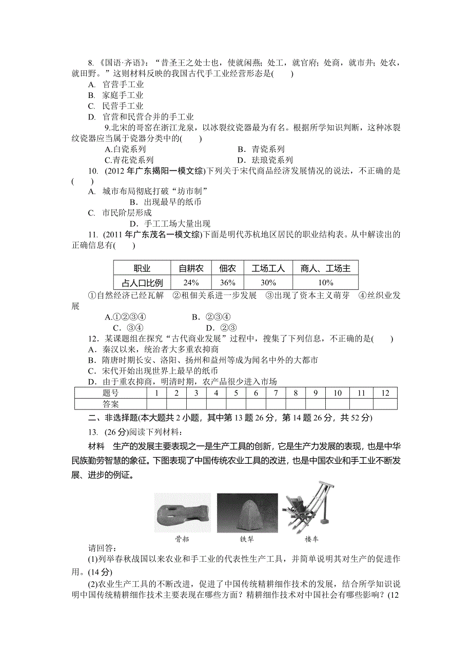 新人教版高一历史必修2课时作业 第一单元自主检测 WORD版含答案.doc_第2页