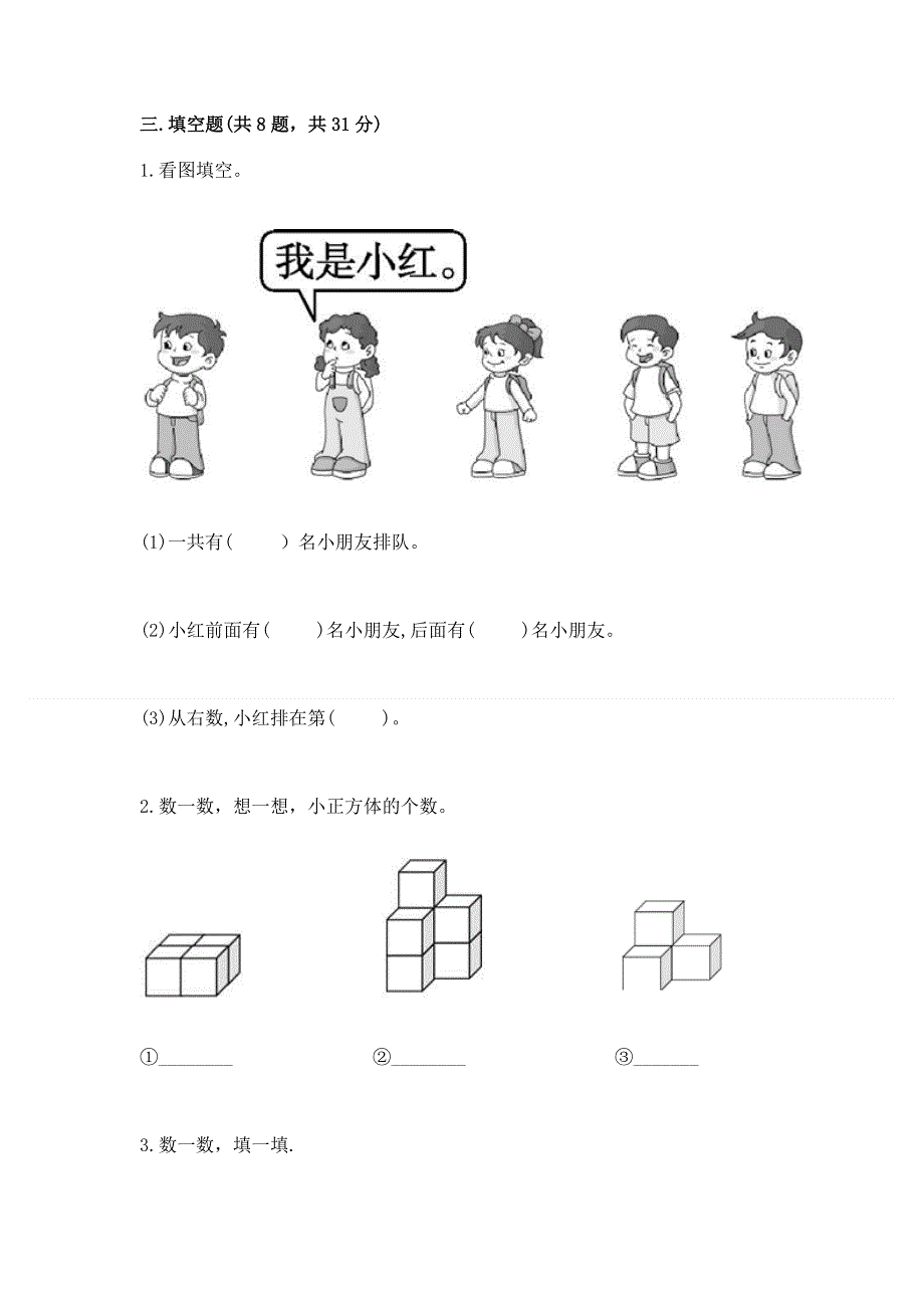 人教版小学一年级上册数学期中测试卷附精品答案.docx_第3页