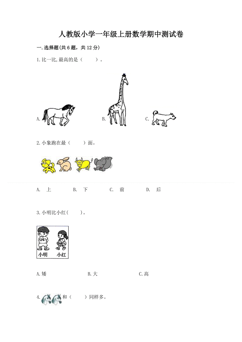 人教版小学一年级上册数学期中测试卷（夺冠）.docx_第1页