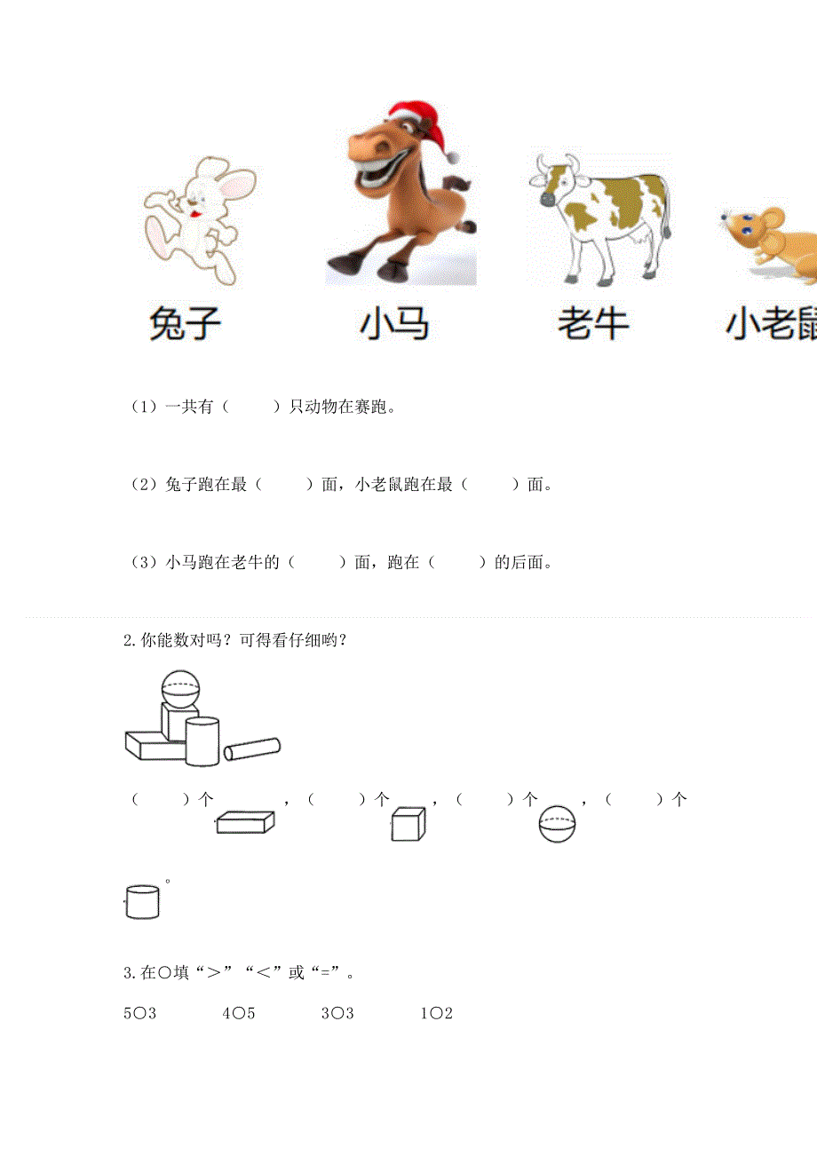 人教版小学一年级上册数学期中测试卷（夺冠）.docx_第3页