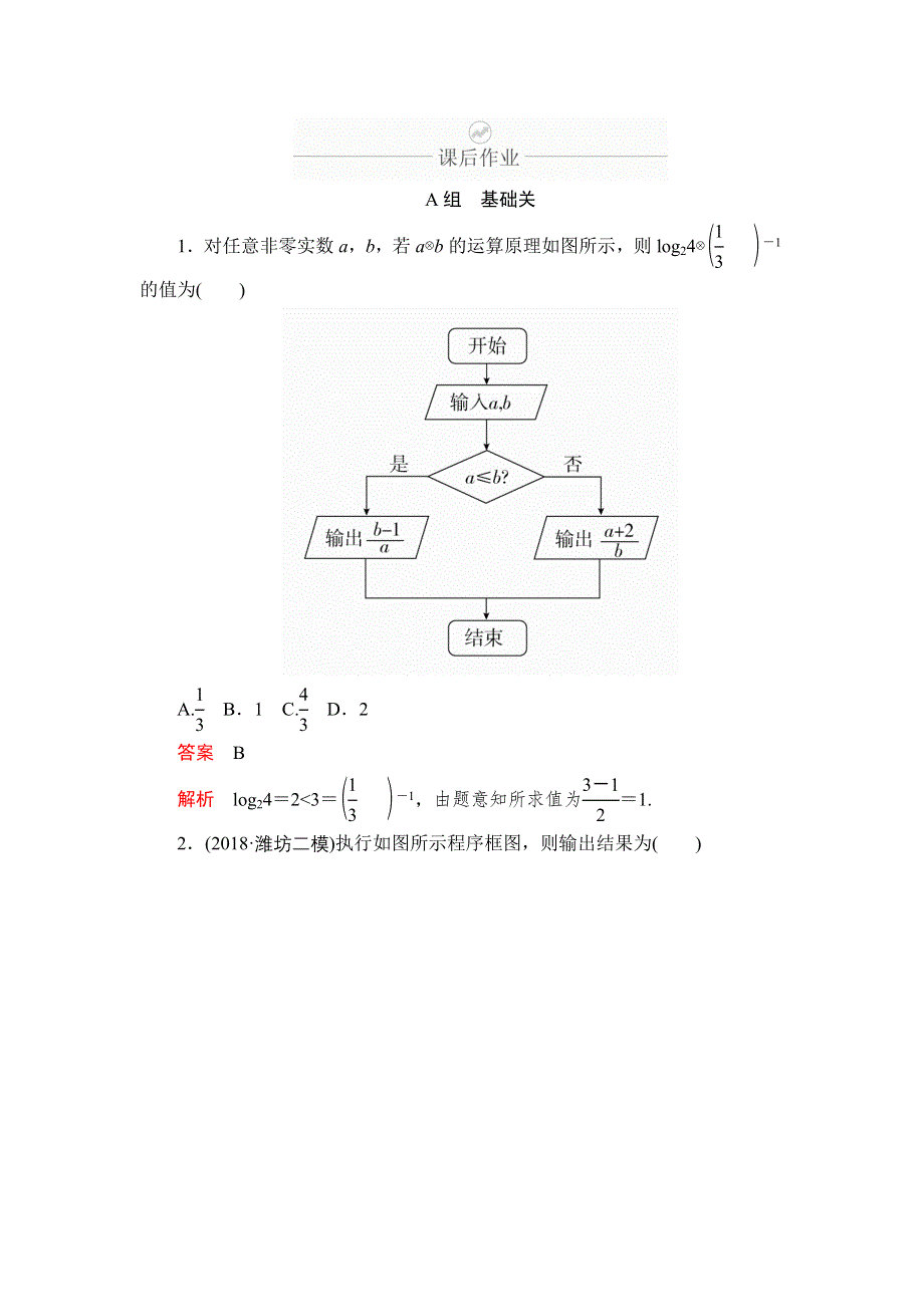 2020年高考数学理科一轮复习：第11章 算法复数推理与证明 第1讲 课后作业 WORD版含解析.doc_第1页