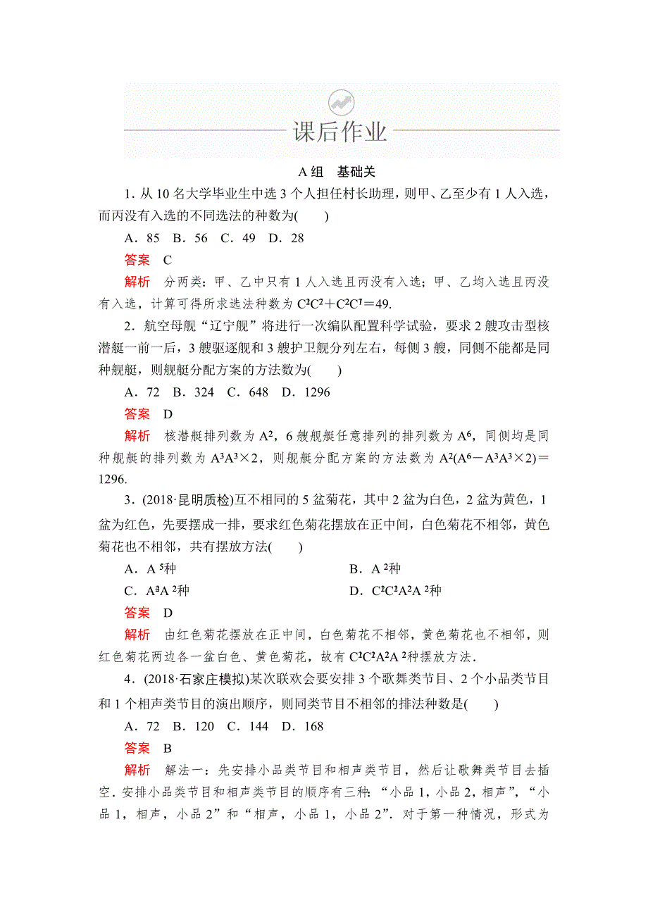 2020年高考数学理科一轮复习：第10章 计数原理、概率、随机变量及其分布 第2讲 课后作业 WORD版含解析.doc_第1页