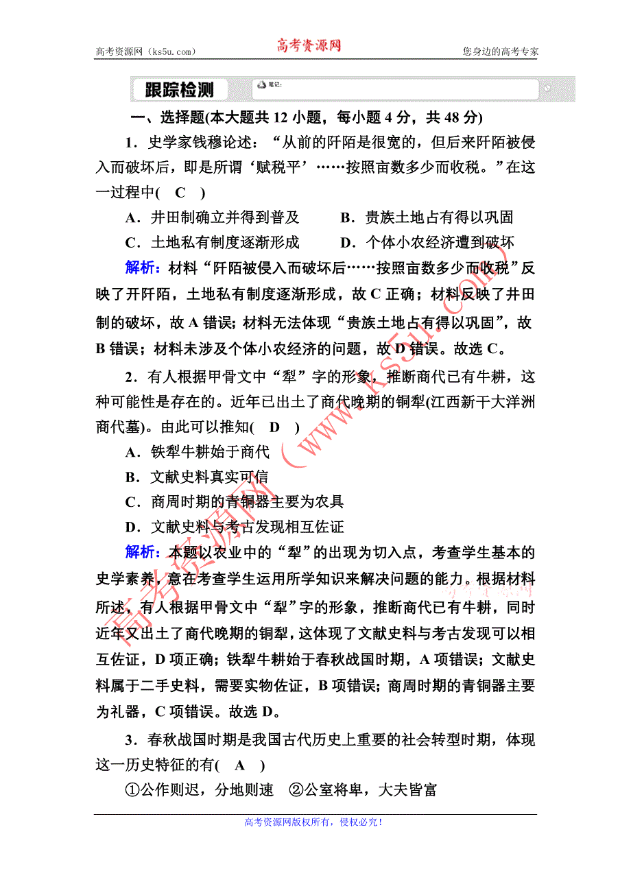 2020-2021学年岳麓版历史必修2跟踪检测：第2课　中国古代的土地制度 WORD版含解析.DOC_第1页