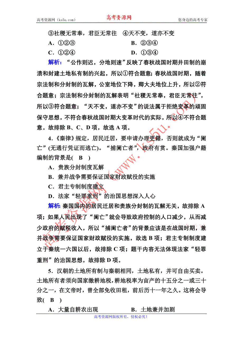 2020-2021学年岳麓版历史必修2跟踪检测：第2课　中国古代的土地制度 WORD版含解析.DOC_第2页