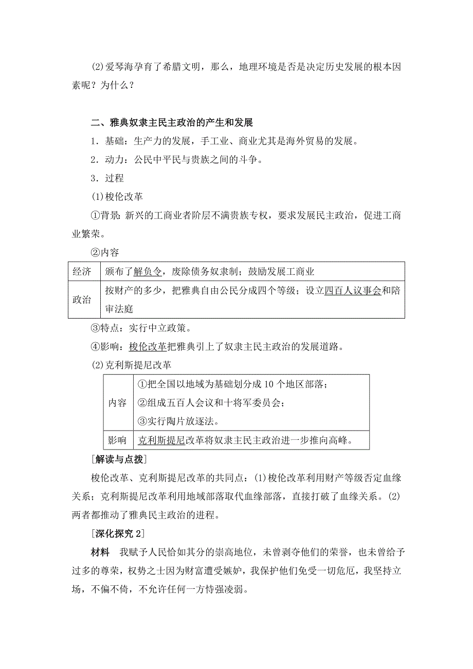 《优选整合》北师大版高中历史必修一 第5单元 第16课 雅典的奴隶主民主政治（教案1） .doc_第2页