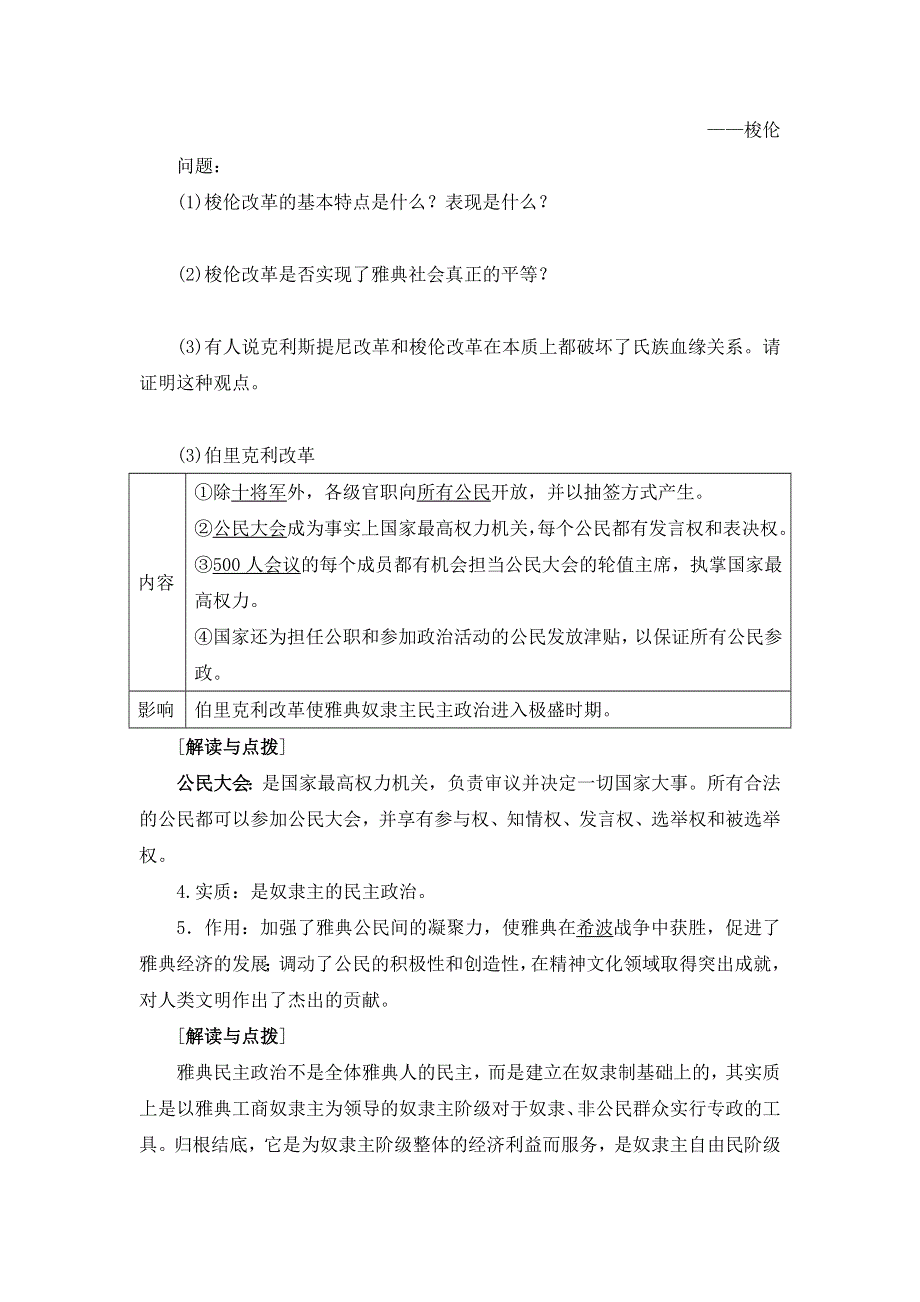 《优选整合》北师大版高中历史必修一 第5单元 第16课 雅典的奴隶主民主政治（教案1） .doc_第3页