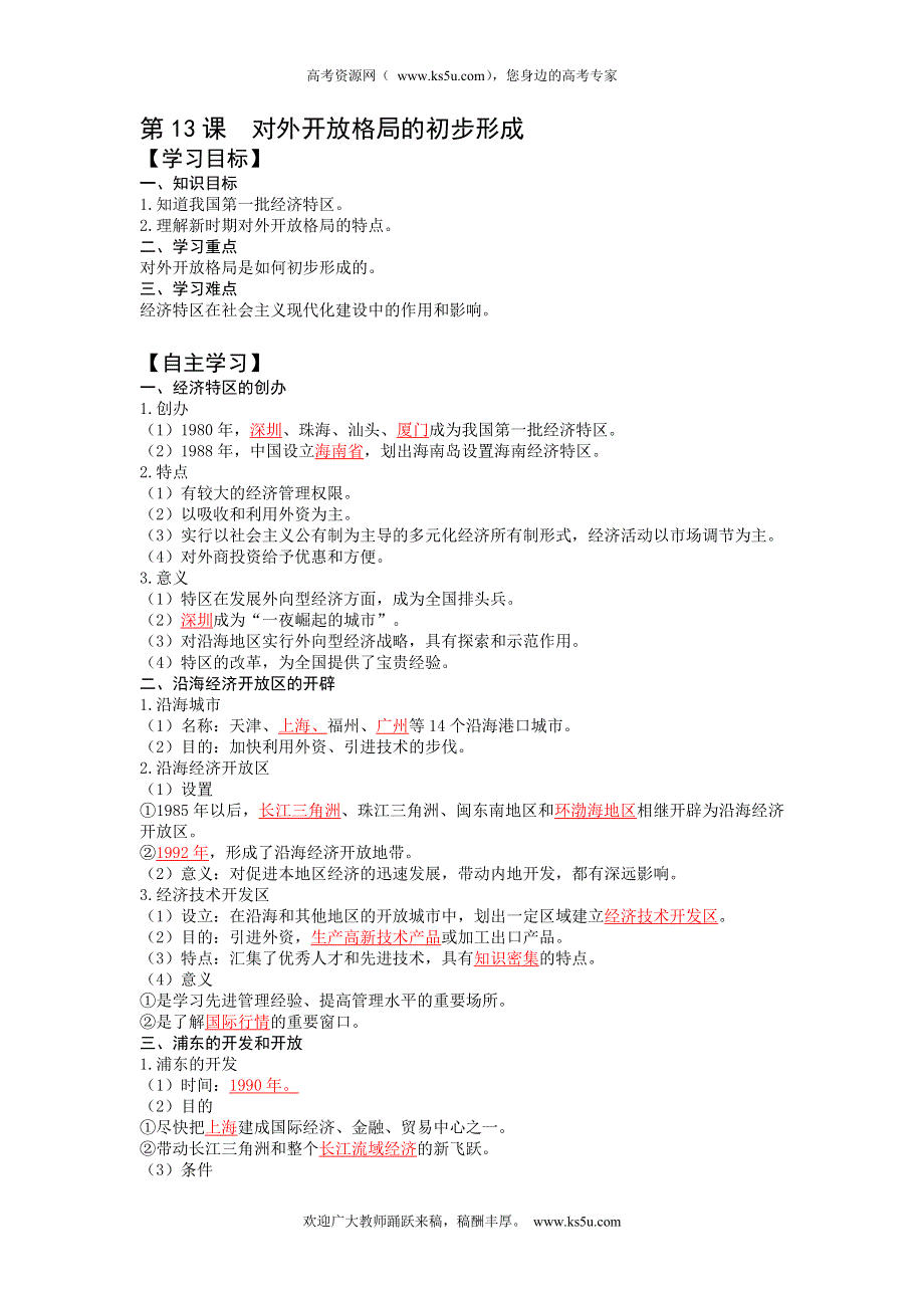 2013年高中人教版历史必修二同步精品学案 第13课 对外开放格局的初步形成.doc_第1页