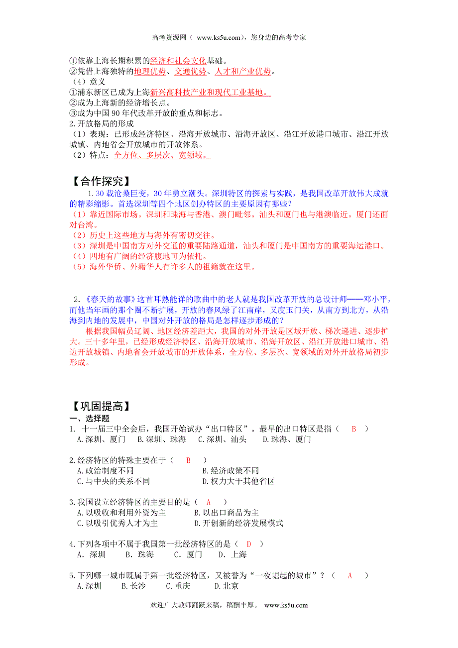 2013年高中人教版历史必修二同步精品学案 第13课 对外开放格局的初步形成.doc_第2页