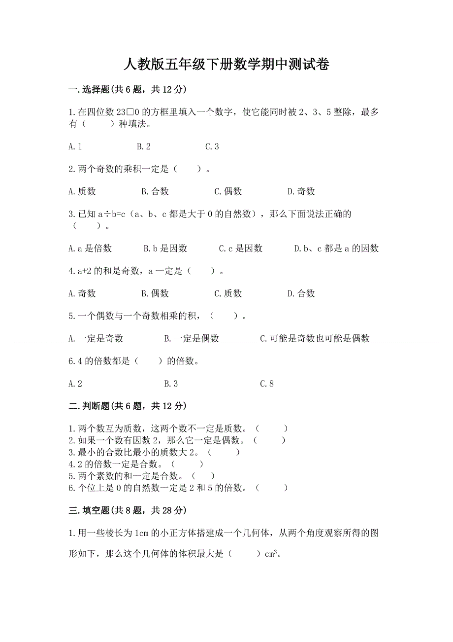 人教版五年级下册数学期中测试卷（实用）.docx_第1页