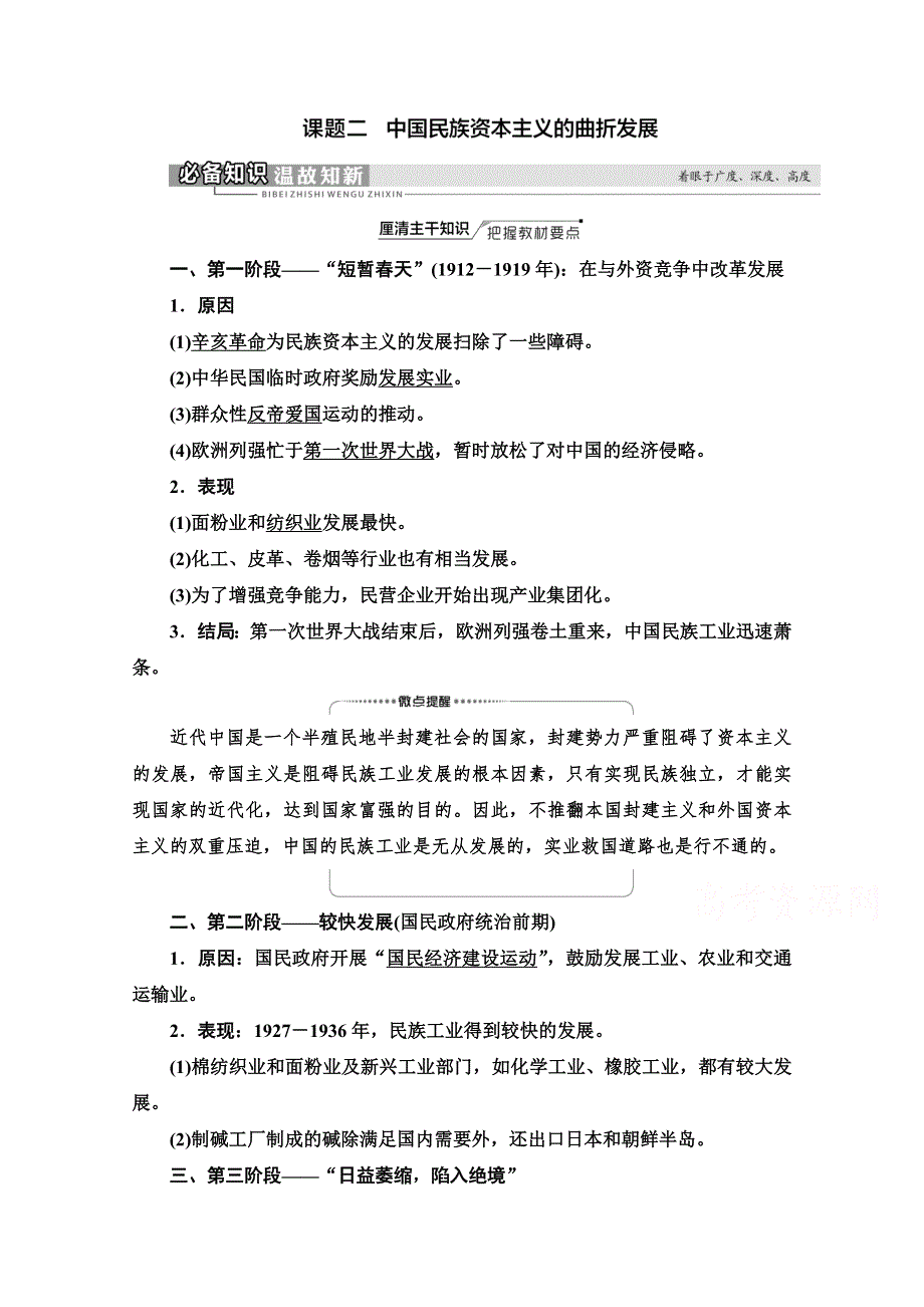 2022届新高考人教版历史一轮复习学案：模块2 第8单元 第17讲 课题2　中国民族资本主义的曲折发展 WORD版含解析.doc_第1页