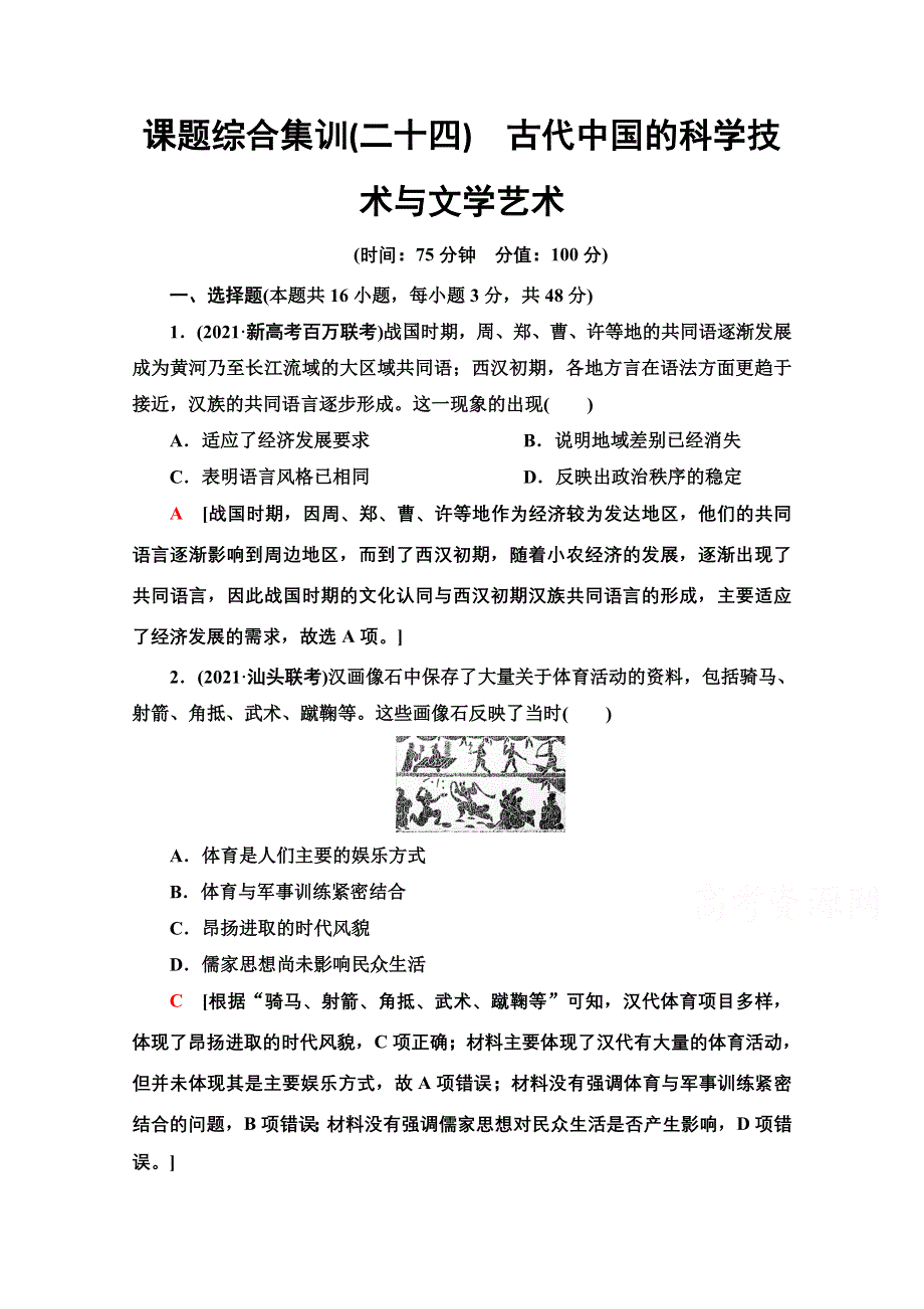 2022届新高考人教版历史一轮复习综合集训：24　古代中国的科学技术与文学艺术 WORD版含解析.doc_第1页