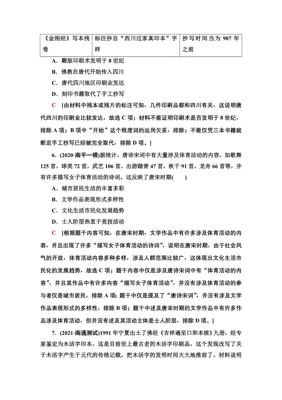 2022届新高考人教版历史一轮复习综合集训：24　古代中国的科学技术与文学艺术 WORD版含解析.doc_第3页