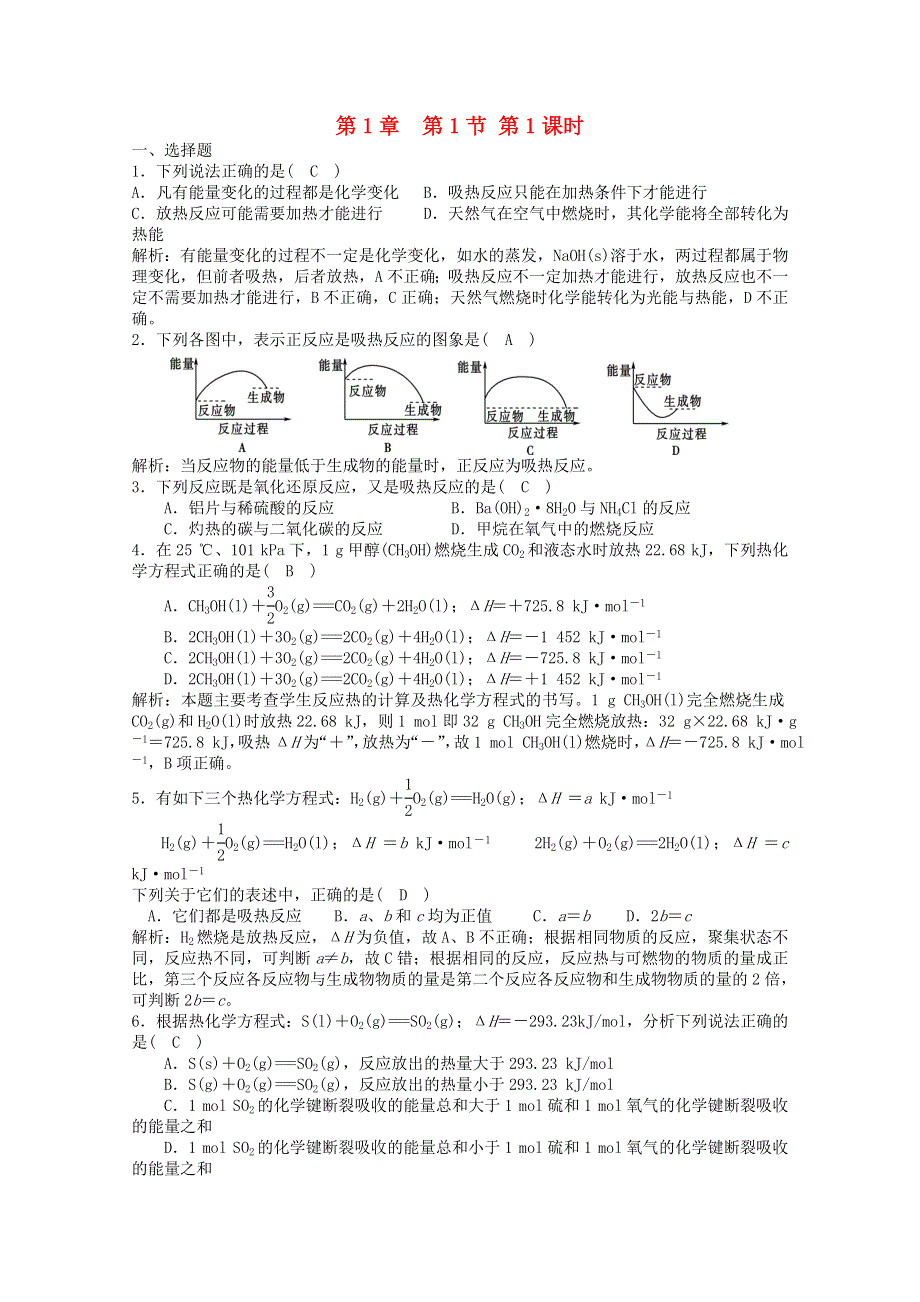 新人教版选修高中化学 1.1.1化学反应与能量的变化知识梳理同步测试.doc_第1页