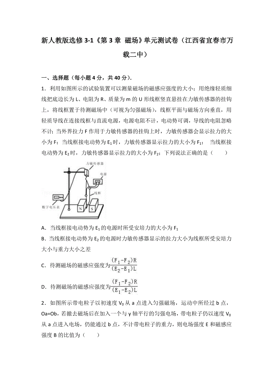 新人教版选修3-1《第3章 磁场》 单元测试卷（江西省宜春市万载二中） WORD版含解析.doc_第1页