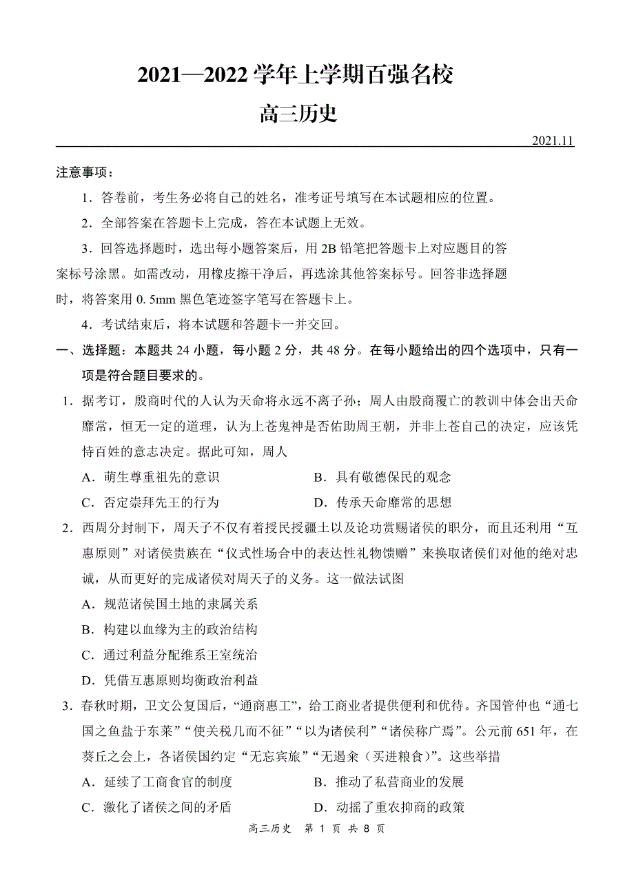 河南省百强名校2022届高三上学期11月联考历史试题 PDF版含答案.pdf_第1页