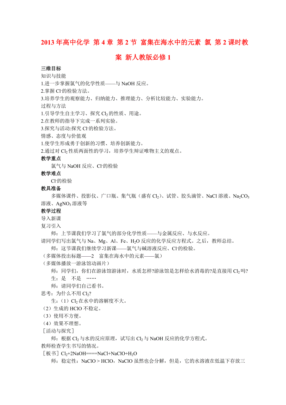 2013年高中化学 第4章 第2节 富集在海水中的元素 氯 第2课时教案 新人教版必修1.doc_第1页