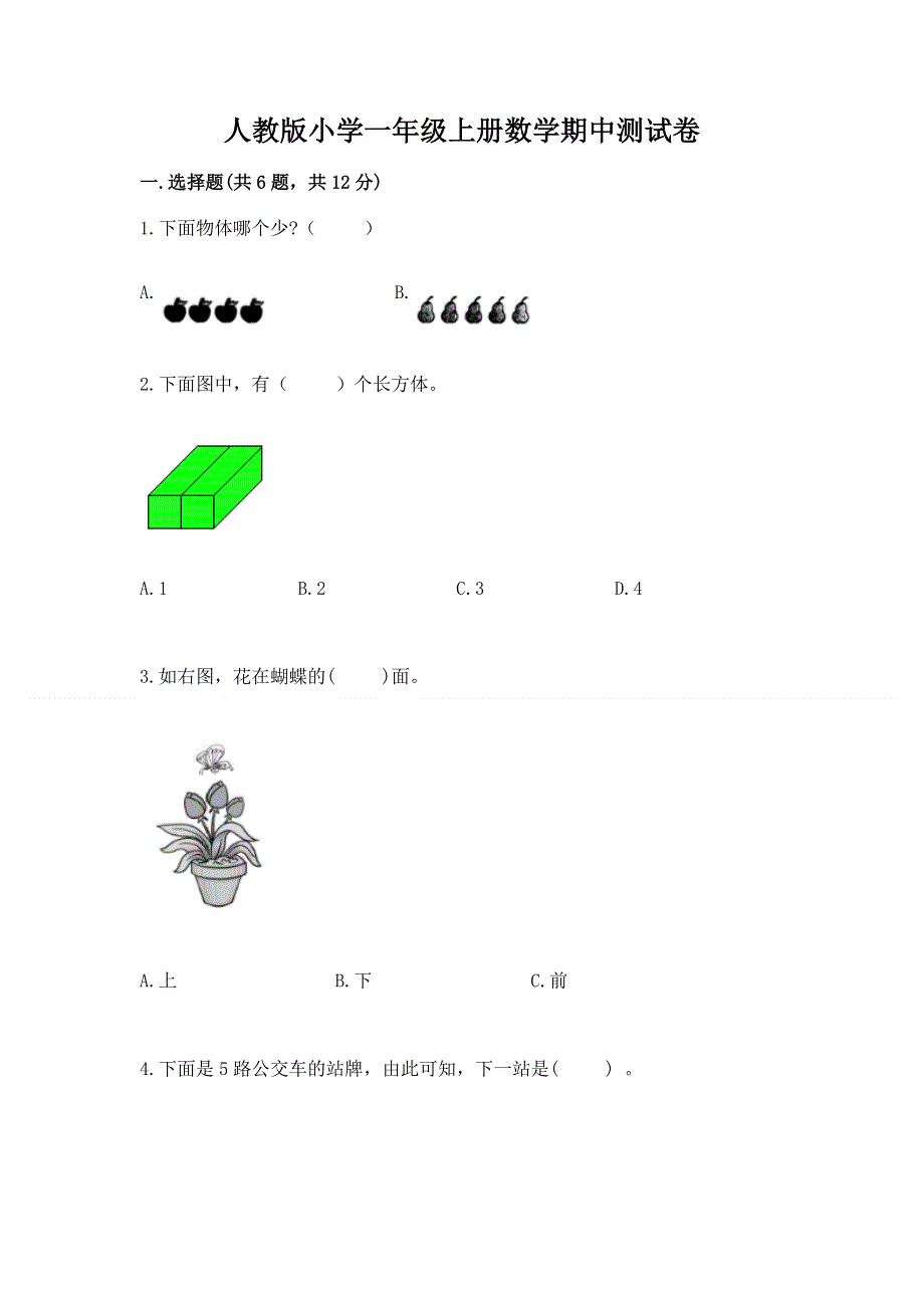 人教版小学一年级上册数学期中测试卷（典型题）.docx_第1页