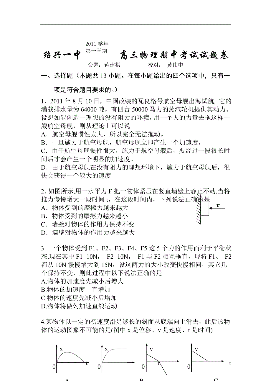 2012届高三物理上册期中检测试题2.doc_第1页