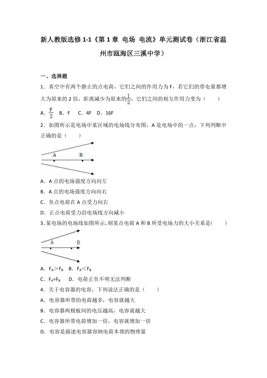 新人教版选修1-1《第1章 电场 电流》 单元测试卷（浙江省温州市瓯海区三溪中学） WORD版含解析.doc_第1页