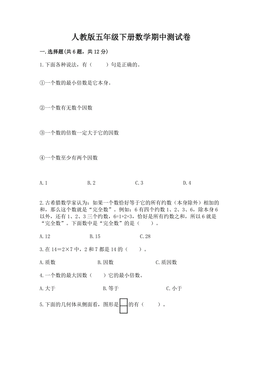 人教版五年级下册数学期中测试卷（培优b卷）.docx_第1页