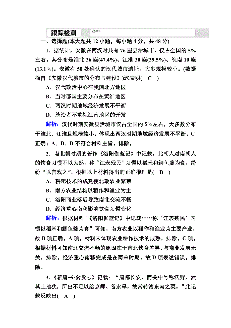 2020-2021学年岳麓版历史必修2跟踪检测：第3课　区域经济和重心的南移 WORD版含解析.DOC_第1页