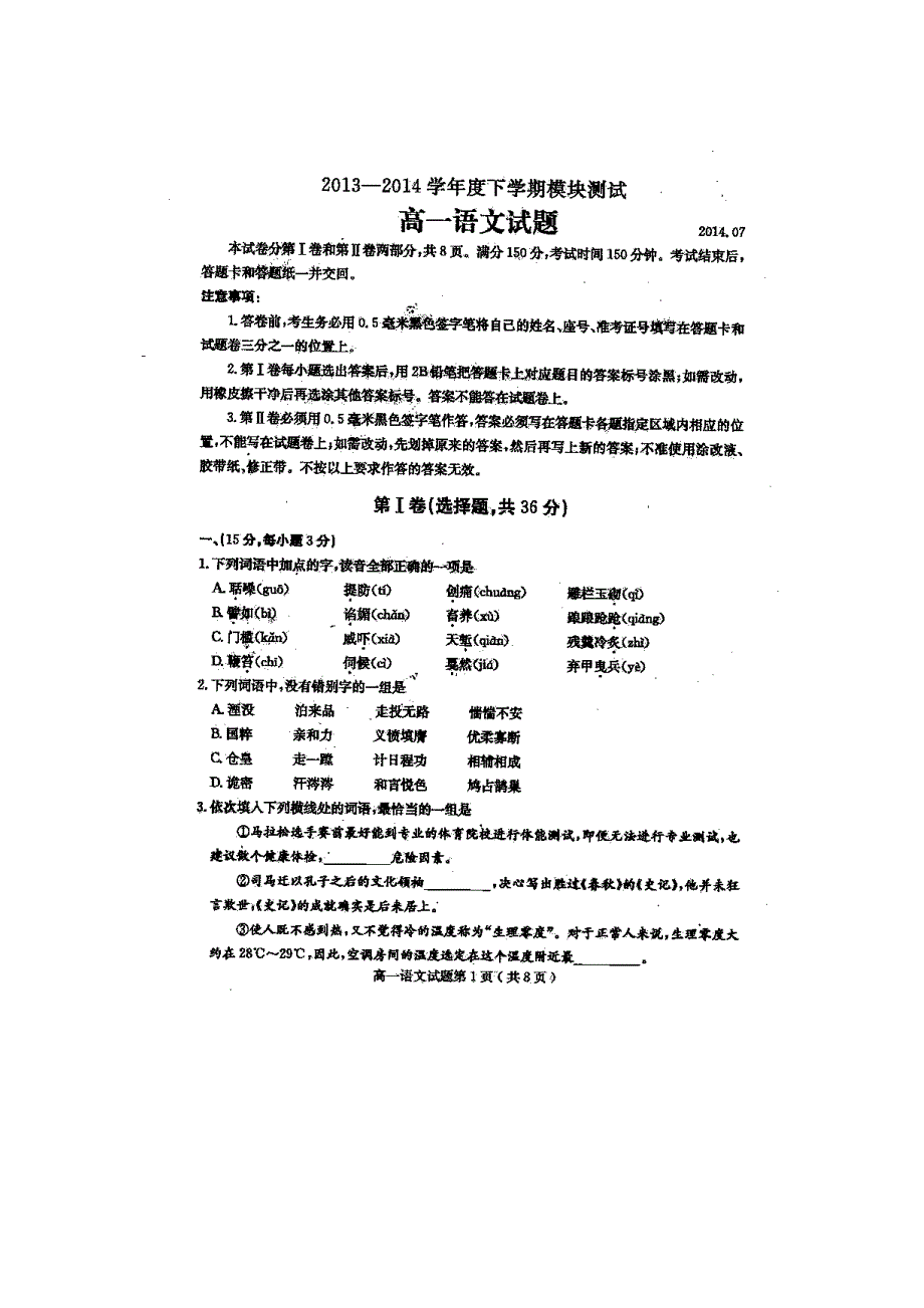 山东省山师附中2013-2014学年高一下学期期末考试 语文 扫描版含答案.doc_第1页