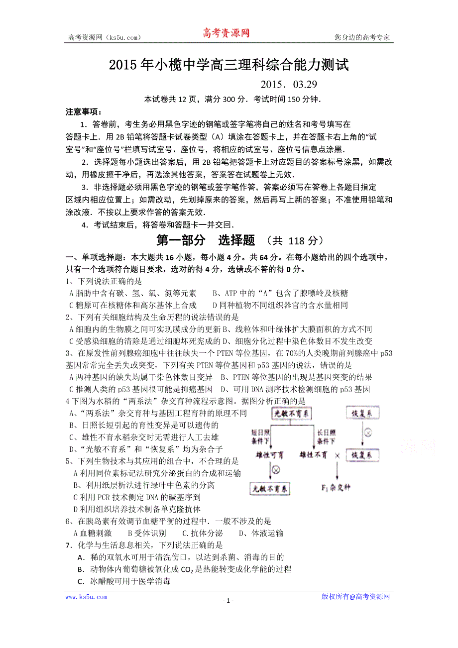 广东省中山市小榄中学2015届高三理综周日考试题（2015．03.29）.doc_第1页