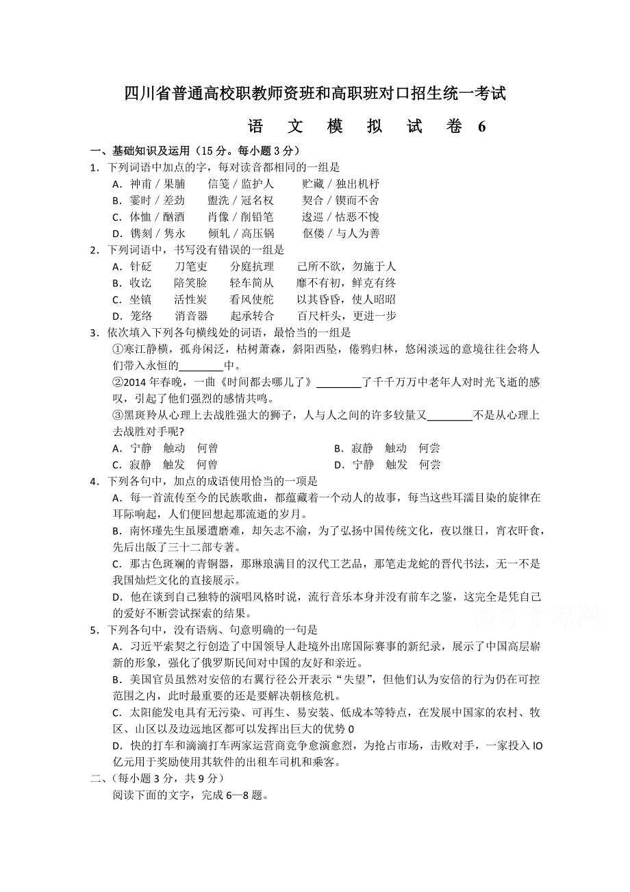 四川省普通高校职教师资班和高职班对口招生统一考试语文模拟试题6 WORD版含答案.doc_第1页