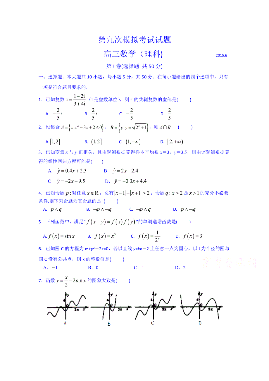 山东省山师附中2015届高三最后打靶题理科数学试题 WORD版含答案.doc_第1页