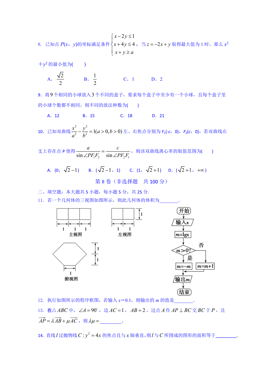 山东省山师附中2015届高三最后打靶题理科数学试题 WORD版含答案.doc_第2页