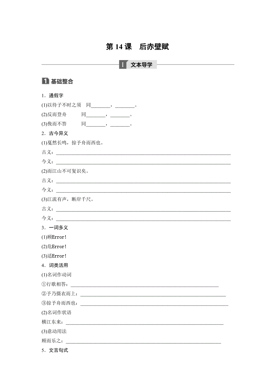 2018版高中语文粤教版唐宋散文选读学案：第四单元 第14课 后赤壁赋 WORD版含答案.doc_第1页