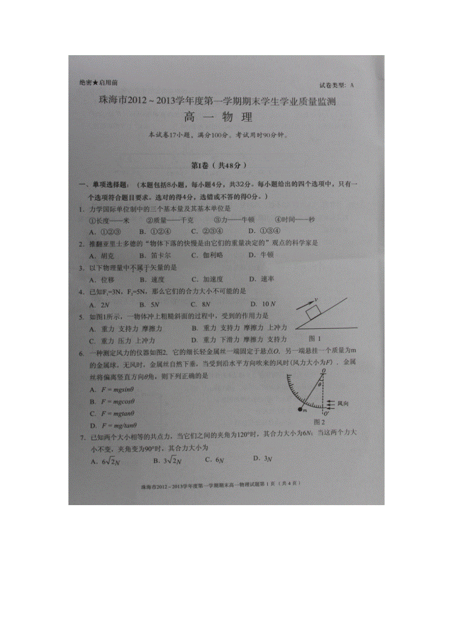 《首发》广东省珠海市2012-2013学年高一上学期期末质检物理试题（A卷） 扫描版含答案.doc_第1页