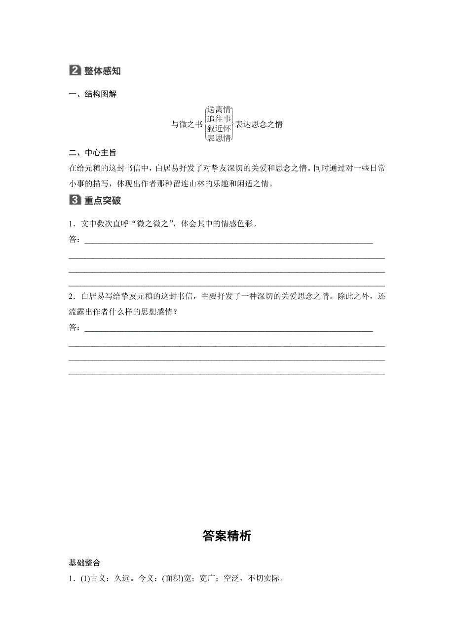 2018版高中语文粤教版唐宋散文选读学案：第三单元 第11课 与微之书 WORD版含答案.doc_第2页