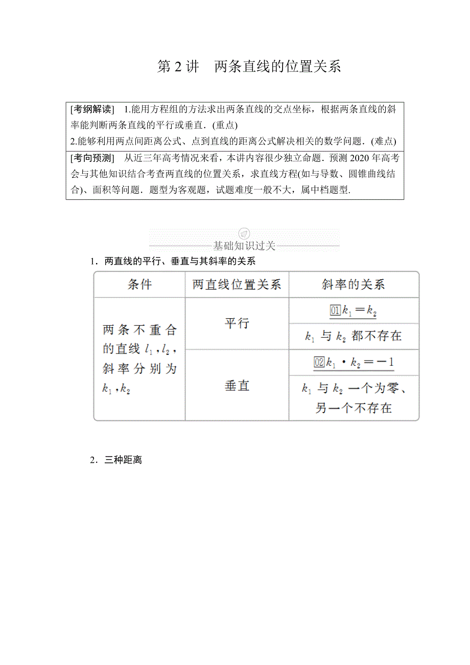 2020年高考数学理科一轮复习讲义：第8章 平面解析几何 第2讲 WORD版含解析.doc_第1页