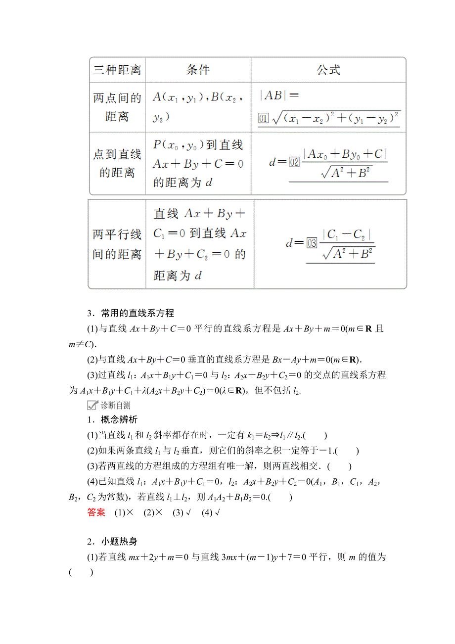 2020年高考数学理科一轮复习讲义：第8章 平面解析几何 第2讲 WORD版含解析.doc_第2页