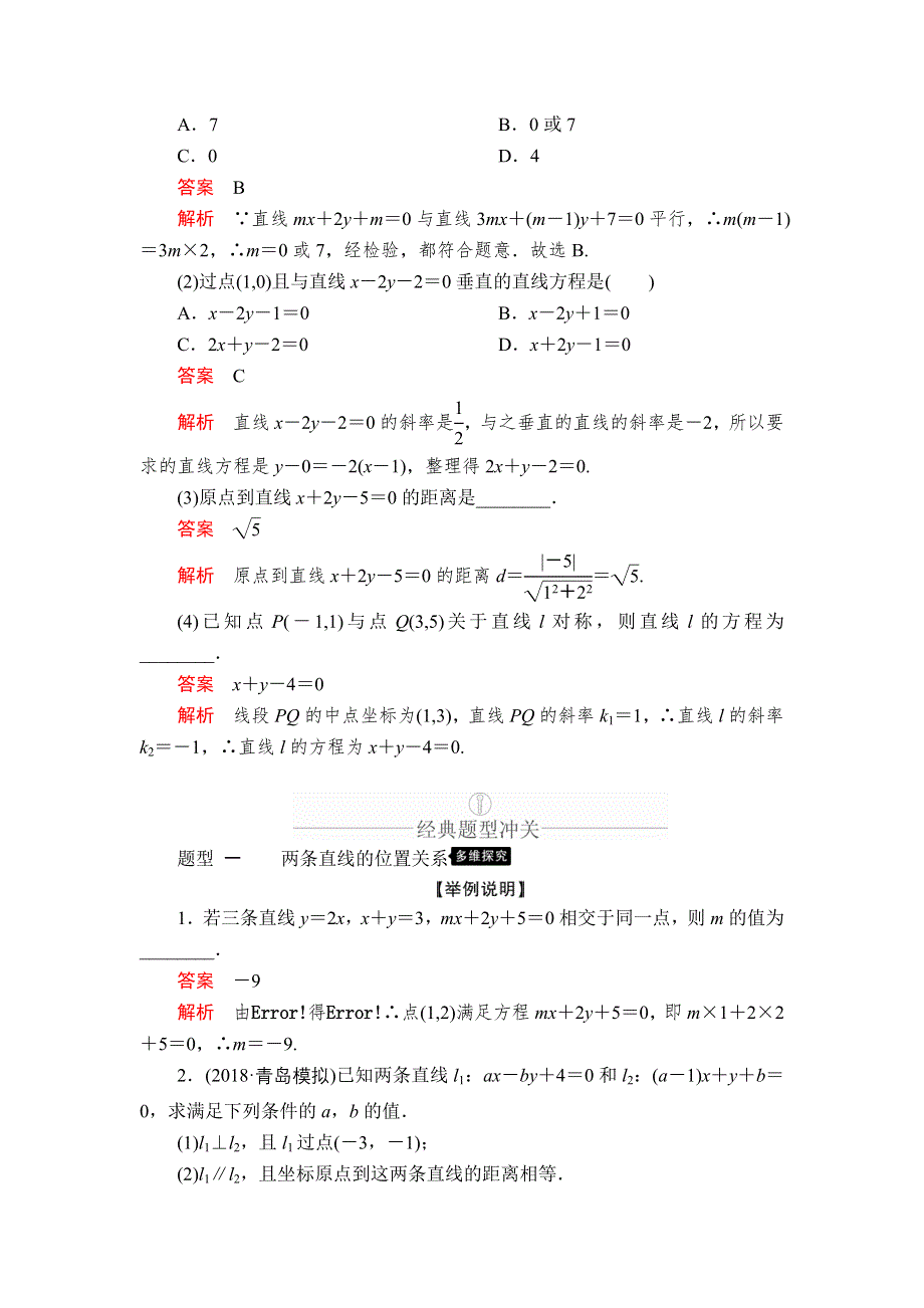 2020年高考数学理科一轮复习讲义：第8章 平面解析几何 第2讲 WORD版含解析.doc_第3页