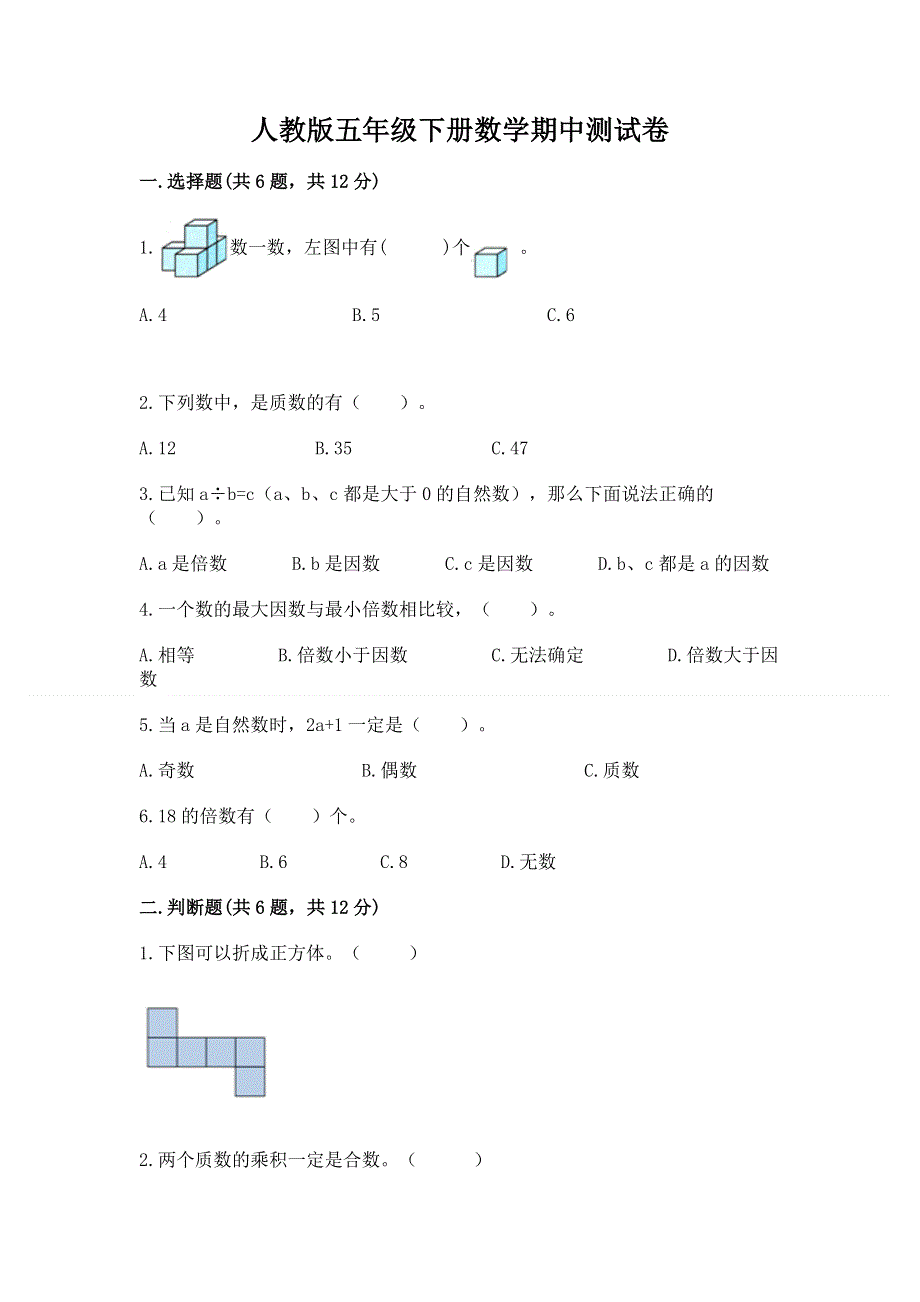 人教版五年级下册数学期中测试卷（突破训练）.docx_第1页