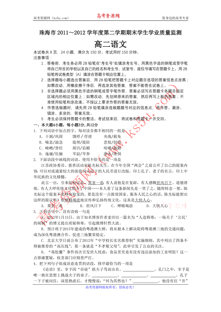 《首发》广东省珠海市2011-2012学年高二下学期期末试题语文.doc_第1页