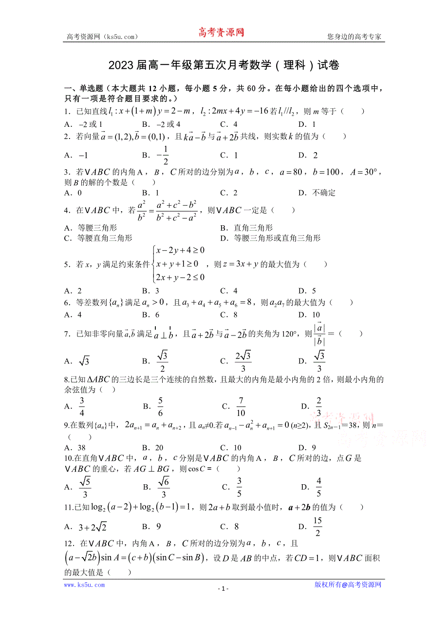 《发布》江西省上高二中2020-2021学年高一下学期第五次月考试题 数学（理） WORD版含答案.doc_第1页