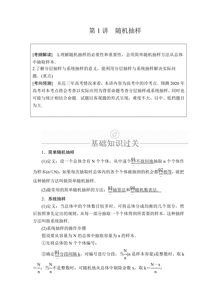 2020年高考数学理科一轮复习讲义：第9章 统计与统计案例 第1讲 WORD版含解析.doc_第1页