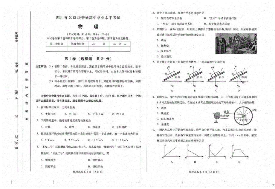 四川省普通高中2019-2020学年高二上学期学业水平考试物理试题 PDF版缺答案.pdf_第1页