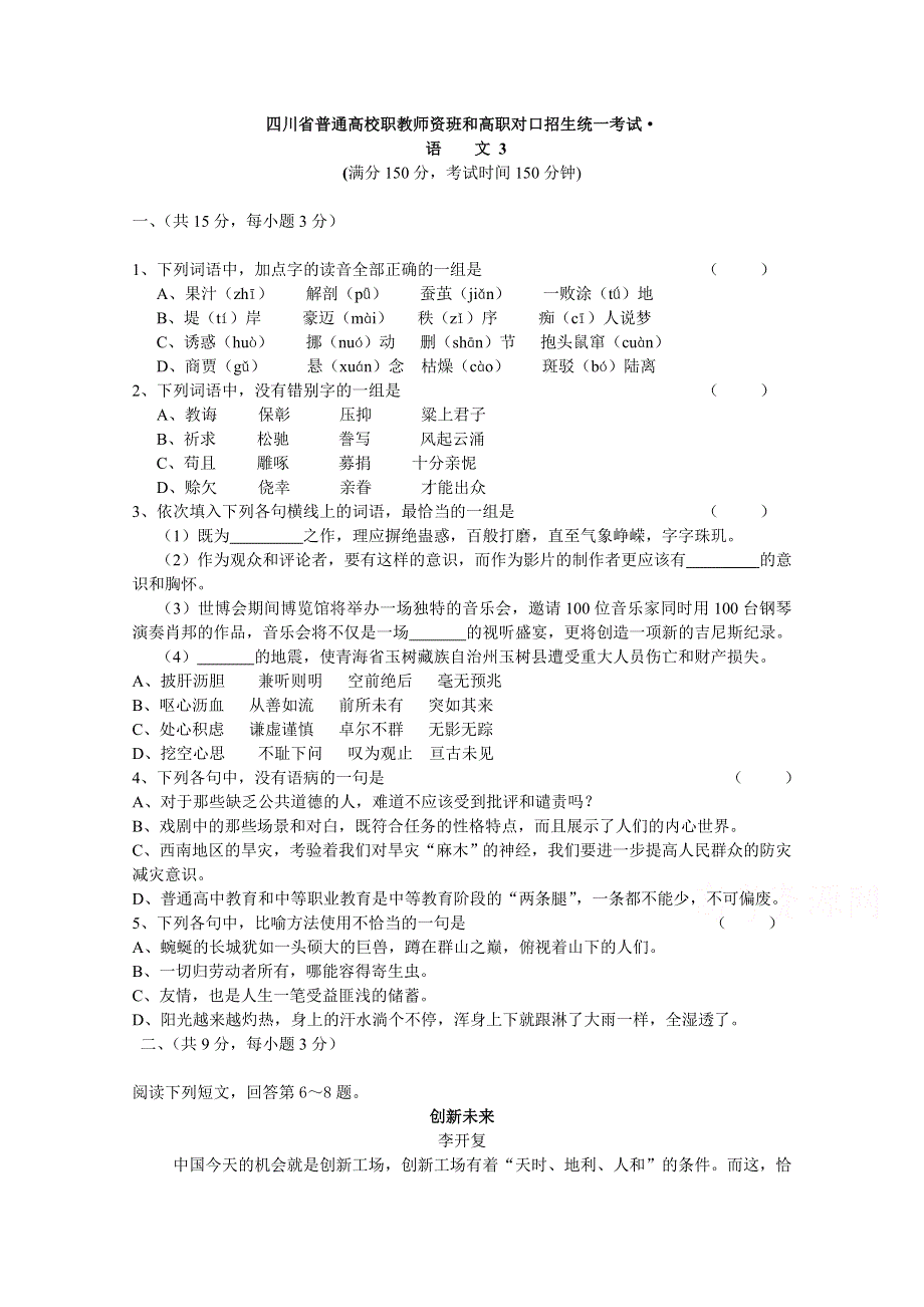 四川省普通高校职教师资班和高职班对口招生统一考试语文模拟试题3 WORD版含答案.doc_第1页