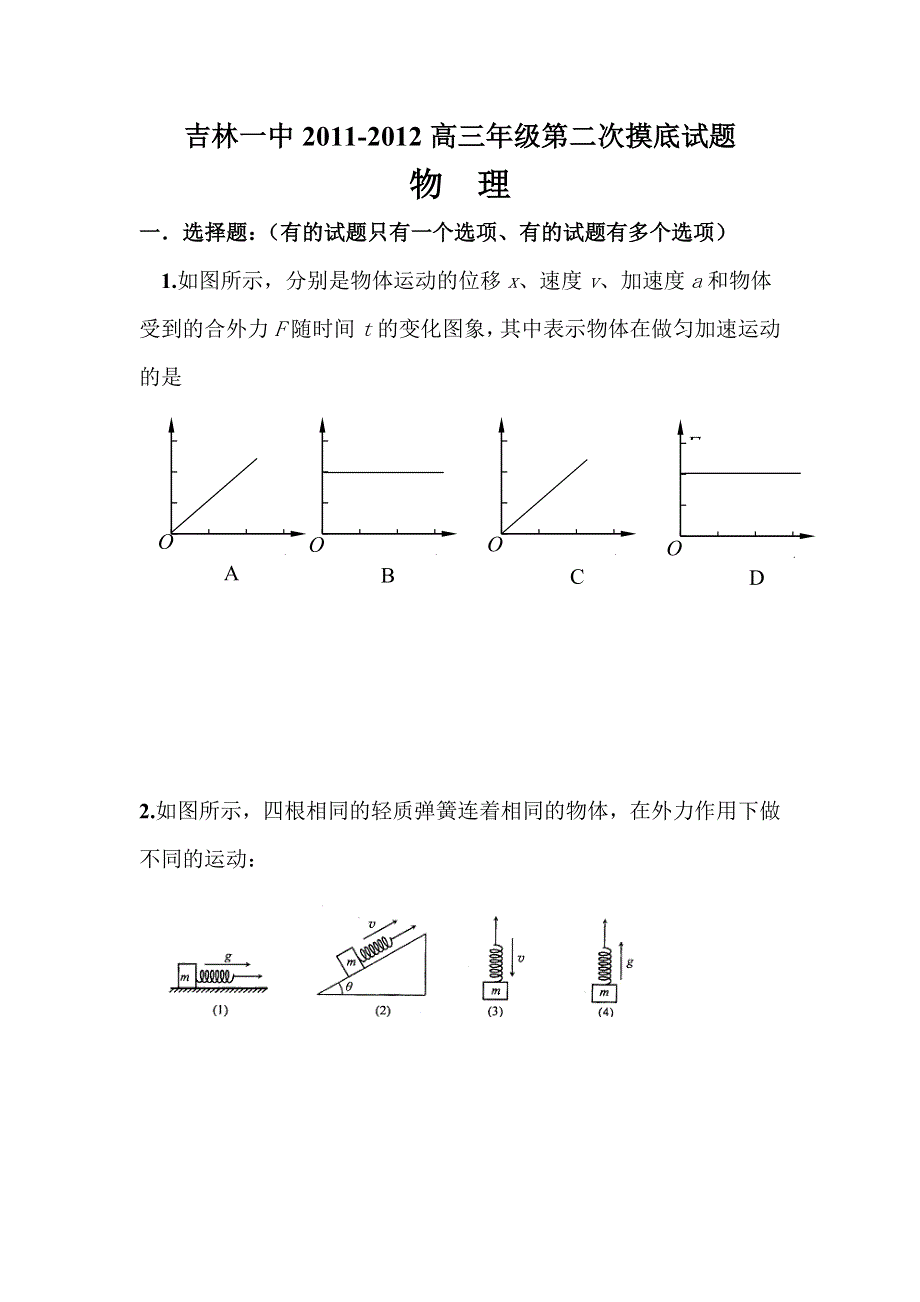 2012届高三物理上册第二次摸底试题.doc_第1页