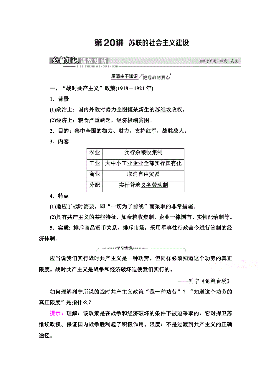 2022届新高考人教版历史一轮复习学案：模块2 第9单元 第20讲　苏联的社会主义建设 WORD版含解析.doc_第1页