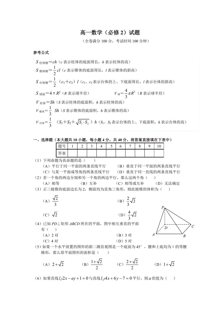 新人教版高一数学必修2试题.doc_第1页