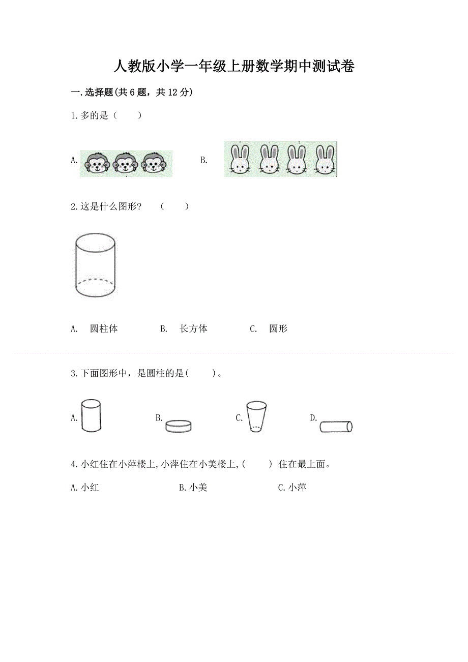 人教版小学一年级上册数学期中测试卷（达标题）.docx_第1页